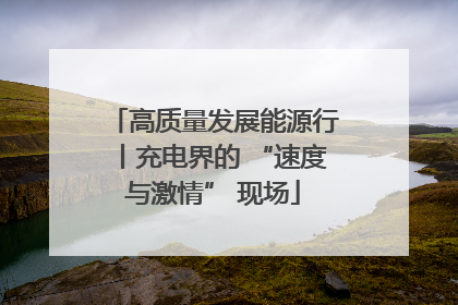 高质量发展能源行丨充电界的 “速度与激情” 现场