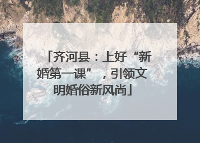 齐河县：上好“新婚第一课”，引领文明婚俗新风尚