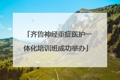 齐鲁神经重症医护一体化培训班成功举办