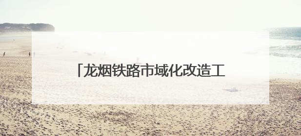 龙烟铁路市域化改造工程迎来关键节点！龙烟线部分线路停运施工