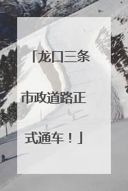龙口三条市政道路正式通车！