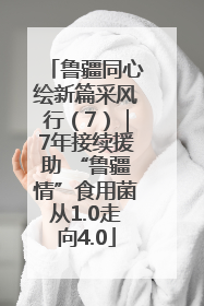 鲁疆同心绘新篇采风行（7）｜7年接续援助 “鲁疆情”食用菌从1.0走向4.0