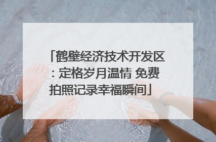 鹤壁经济技术开发区：定格岁月温情 免费拍照记录幸福瞬间