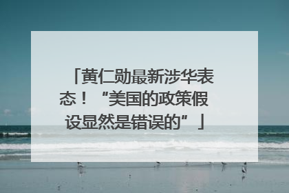 黄仁勋最新涉华表态！“美国的政策假设显然是错误的”