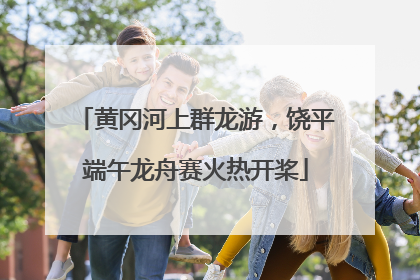 黄冈河上群龙游，饶平端午龙舟赛火热开桨