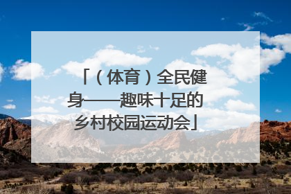 （体育）全民健身——趣味十足的乡村校园运动会