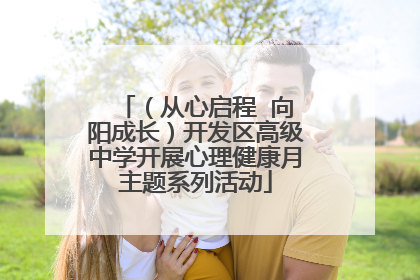 （从心启程  向阳成长）开发区高级中学开展心理健康月主题系列活动