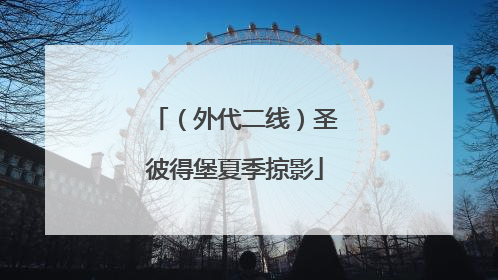 （外代二线）圣彼得堡夏季掠影