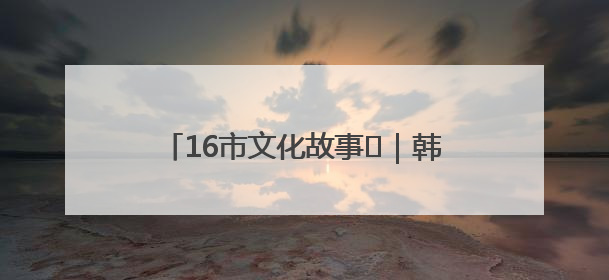 16市文化故事㊸｜韩克：20年艰苦探索，让蟠龙梆子走向国际舞台