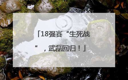 18强赛“生死战”，武磊回归！