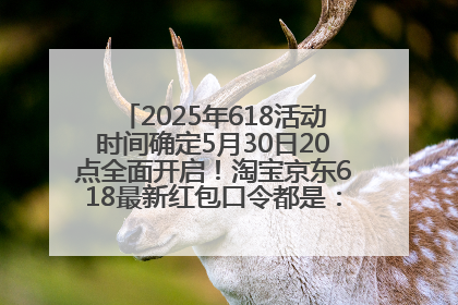 2025年618活动时间确定5月30日20点全面开启！淘宝京东618最新红包口令都是：优惠礼包855