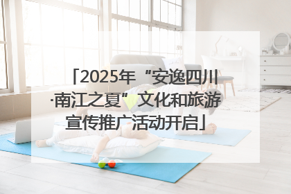 2025年“安逸四川·南江之夏”文化和旅游宣传推广活动开启