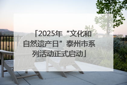 2025年“文化和自然遗产日”泰州市系列活动正式启动