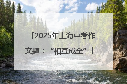2025年上海中考作文题：“相互成全”