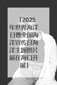 2025年世界海洋日暨全国海洋宣传日海洋主题图片展在海口开展