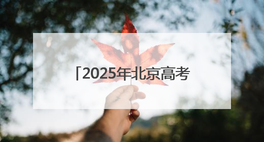 2025年北京高考落幕 考生走出考点收获亲友团花式祝福