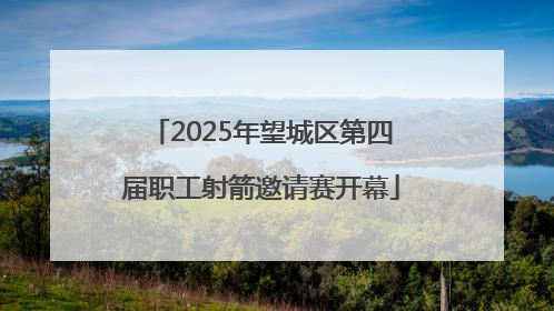 2025年望城区第四届职工射箭邀请赛开幕