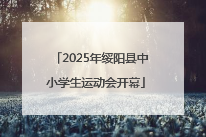2025年绥阳县中小学生运动会开幕