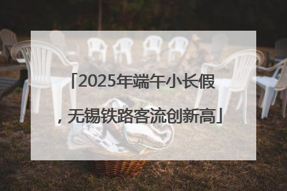 2025年端午小长假，无锡铁路客流创新高