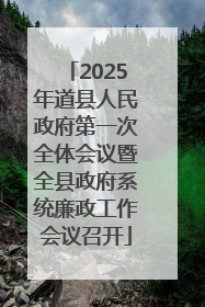 2025年道县人民政府第一次全体会议暨全县政府系统廉政工作会议召开