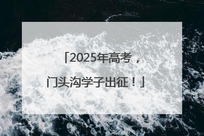 2025年高考，门头沟学子出征！