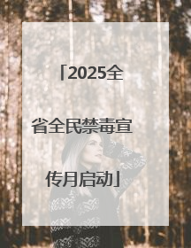 2025全省全民禁毒宣传月启动
