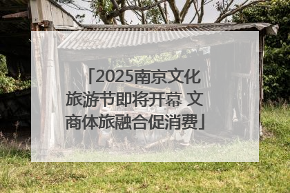 2025南京文化旅游节即将开幕 文商体旅融合促消费