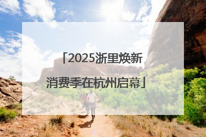2025浙里焕新消费季在杭州启幕