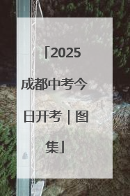 2025成都中考今日开考｜图集