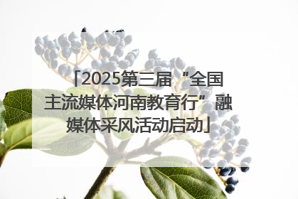 2025第三届“全国主流媒体河南教育行”融媒体采风活动启动