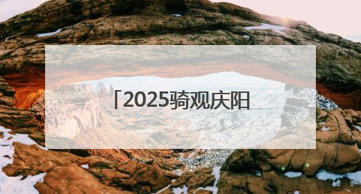 2025骑观庆阳红色之路自行车公开赛爬坡赛落幕