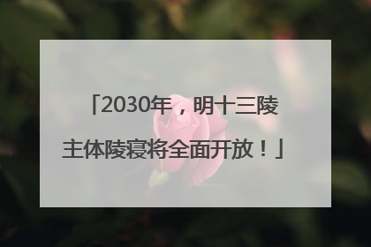 2030年，明十三陵主体陵寝将全面开放！