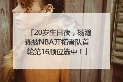 20岁生日夜，杨瀚森被NBA开拓者队首轮第16顺位选中！