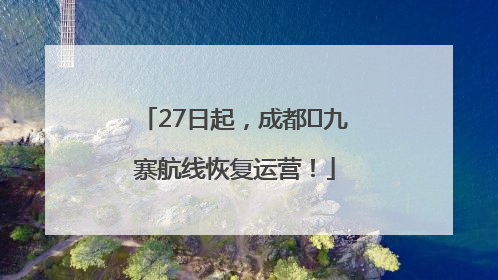 27日起，成都⇋九寨航线恢复运营！