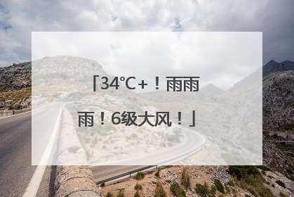 34℃+！雨雨雨！6级大风！