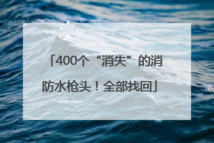 400个“消失”的消防水枪头！全部找回