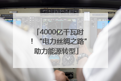 4000亿千瓦时！“电力丝绸之路”助力能源转型