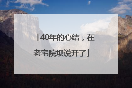 40年的心结，在老宅院坝说开了