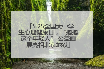 5.25全国大中学生心理健康日，“抱抱这个年轻人” 公益画展亮相北京地铁