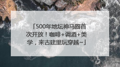 500年地坛神马圈首次开放！咖啡+调酒+美学，来古建里玩穿越~