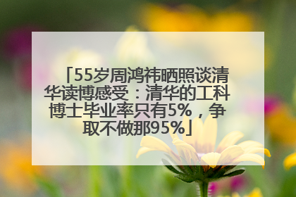 55岁周鸿祎晒照谈清华读博感受：清华的工科博士毕业率只有5%，争取不做那95%