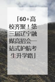 60+高校齐聚！第三届辽宁融媒高招会一站式护航考生升学路