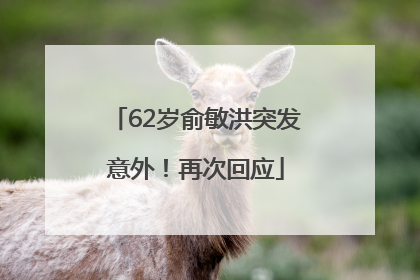 62岁俞敏洪突发意外！再次回应