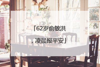 62岁俞敏洪，凌晨报平安