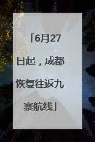 6月27日起，成都恢复往返九寨航线