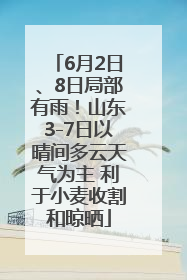 6月2日、8日局部有雨！山东3-7日以晴间多云天气为主 利于小麦收割和晾晒
