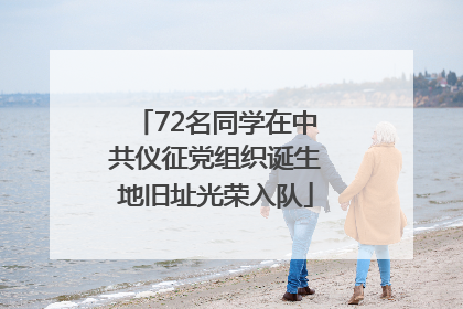 72名同学在中共仪征党组织诞生地旧址光荣入队