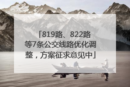 819路、822路等7条公交线路优化调整，方案征求意见中