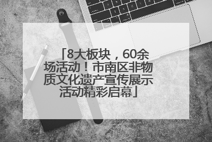 8大板块，60余场活动！市南区非物质文化遗产宣传展示活动精彩启幕