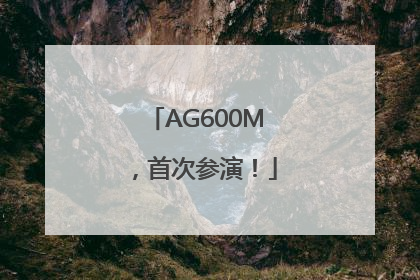 AG600M，首次参演！